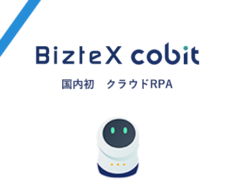 クラウドRPA「BizteX cobit」｜最短即日で導入可能