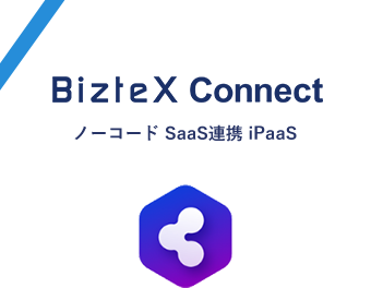 iPaaS「BizteX Connect」｜SaaS連携で業務自動化
